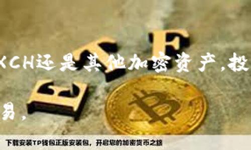   如何将XCH转移到TP Wallet的完整指南 / 

 guanjianci XCH, TP Wallet, 转移, 加密货币 /guanjianci 

引言
在加密货币的世界中，用户经常需要将资产在不同的钱包和平台之间转移。XCH（Chia Network的原生代币）由于其独特的挖矿机制和环保特性，受到了越来越多投资者的关注。同时，TP Wallet作为一个多功能数字货币钱包，也为用户提供了安全存储和便捷的交易方式。这篇文章将详细介绍如何将XCH从一个平台转移到TP Wallet，帮助用户更好地管理和使用他们的加密资产。

XCH是什么？
XCH是Chia Network的原生代币，Chia通过“时空证明”而不依赖传统的能量消耗证明机制，旨在提供更为环保的区块链解决方案。Chia的独特挖矿机制吸引了很多用户，尤其是在环境问题日益受到关注的今天。使用XCH进行交易或投资，用户需了解其存储及转移方式，其中TP Wallet作为一个可靠的选择，能够有效保护用户资产。

什么是TP Wallet？
TP Wallet是一种集成了多种功能的数字货币钱包，支持多种加密货币的存储和管理。其用户友好的界面和强大的安全措施使得TP Wallet在加密货币社区中有着不错的口碑。用户不仅可以存储XCH，还可以方便地进行转账、交易等操作。选择TP Wallet进行XCH的存储和管理，为用户提供了灵活方便的解决方案。

准备工作
在进行任何形式的转账之前，首先要确保你已经拥有TP Wallet的账户。新用户可以从TP Wallet的官方网站下载并安装钱包应用，完成注册和身份验证。安装完成后，将XCH的钱包地址准备好以便于后续的转账步骤。同时，确认你在发送XCH的原钱包中拥有足够的代币用以完成转账，网络费用也是一个需要提前考虑的因素。

转账步骤
1. **登录原钱包**: 使用你之前存放XCH的数字钱包，登录你的账户。这个钱包可能是一个交易所或其他类型的加密货币钱包。
2. **找到XCH转账选项**: 在钱包界面中找到“发送”或“转账”的选项，通常这些功能在主界面或账户管理界面中可见。
3. **输入TP Wallet地址**: 你需要把TP Wallet中生成的地址复制粘贴到原钱包的发送地址栏中。确保地址正确无误，因为一旦发送是不可逆的。如果可能，最好通过扫描二维码的方式来输入地址，以减少错误风险。
4. **输入转账数量**: 决定要转移的XCH的数量，并根据需要设置交易费用。交易费用影响转账的速度，建议在网络繁忙时选择稍高的费用以确保及时到账。
5. **确认信息**: 仔细核对所有信息，包括接收地址和转账数量。在确保信息无误后，确认交易。
6. **等待确认**: 转账后通常需要一些时间来确认交易。可以在原钱包和TP Wallet中查看交易状态，确保资金安全到达目的地。

注意事项
在转移XCH的过程中，有几点是需要用户特别注意的。首先，确保选择正确的钱包地址，地址错误将导致资产损失无法追回。其次，了解当前网络状况，适时调整转账费用以到账速度。此外，建议在大额转账前进行小额测试，以确认转账的顺利进行。大多数钱包和交易平台都会提供交易记录的查看功能，用户可以多加利用这些功能来保证交易的安全和透明。

为什么选择TP Wallet？
TP Wallet之所以受到欢迎，不仅是因为其易用性和安全性。它的多功能性使得用户能够方便地进行多种交易操作，而不必切换到其他平台。此外，TP Wallet还提供了实时的市场行情、丰富的应用支持以及多层次的安全保障，为用户提供更为全面的服务体验。对于XCH的持有者，TP Wallet是管理资产的得力助手。

总结
转移XCH到TP Wallet并不复杂，只需按照上述步骤进行即可。随着加密货币的普及，掌握这些基本的操作对于投资者来说非常重要。在这个过程中，安全和准确是至关重要的，用户在每一步都要保持高度的警惕。希望这篇文章能够帮助你顺利完成XCH的转账，享受数字资产管理的乐趣。

最后的建议
加入加密货币的世界，从未如此简单。但是，保持学习和警觉始终是成功投资的关键。定期关注市场动态，了解新兴技术，可能会帮助你在这个快速变化的领域中占据先机。无论是XCH还是其他加密资产，投资的成功往往与投资者的知识、经验和策略息息相关。

通过TP Wallet的安全存储和简单的转账流程，用户可以有效地管理自己的加密资产，无论你是新手还是有经验的投资者，相信你会找到最适合自己的方式来进行资产管理与交易。