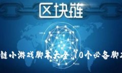 2023年区块链小游戏脚本大