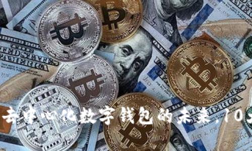 TPWallet：探索去中心化数字钱包的未来，10大核心特点解析