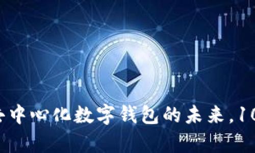 TPWallet：探索去中心化数字钱包的未来，10大核心特点解析