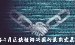   2023年4月区块链游戏圈的