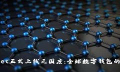 TPWallet正式上线元国度：全