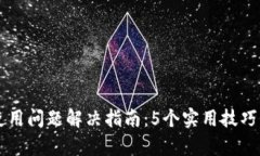 TPWallet更新后使用问题解决