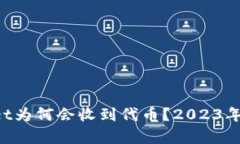 TP Wallet为何会收到代币？