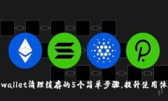 tpwallet清理缓存的5个简单