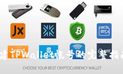 2023年重新创建TPWallet帐号的完整指南：3个必知步骤