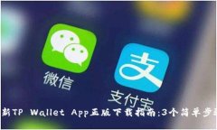 2023年最新TP Wallet App正版下