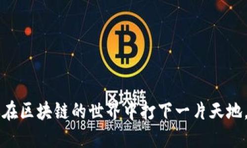   如何在TPWallet中自定义用户名：一步步指南 / 

 guanjianci TPWallet, 自定义用户名, 区块链钱包, 用户体验 /guanjianci 

什么是TPWallet？
TPWallet是一款快速、安全的区块链钱包，支持多种加密货币的存储和管理。随着区块链技术的日益普及，用户对钱包的需求也日渐增长。TPWallet以其简洁的用户界面和强大的功能吸引了众多用户。然而，一个问题常常困扰着新用户，那就是如何实现个性化的用户名设置。

自定义用户名的重要性
在TPWallet中，默认情况下，用户可能只会看到数字或随机生成的用户名，这对于个人安全和识别并不是最佳选择。通过自定义用户名，用户可以更方便地管理账户，更容易地与其他用户互动。一个容易记住并且个性化的用户名还可以提升用户的使用体验，使得在平台内的交流更为顺畅。

设置步骤概述
在TPWallet中自定义用户名的过程并不复杂，通常可以通过几个简单的步骤完成。以下是设置自定义用户名的基本流程：

1. 登录TPWallet账户。
2. 找到“设置”选项。
3. 选择“用户名”或“账户信息”。
4. 输入你想要的用户名，确保符合系统的规则。
5. 确认保存修改。

详细操作步骤
接下来，我们逐步详细介绍每个步骤，确保你在操作过程中不会遗忘任何细节。

h4第一步：登录TPWallet账户/h4
打开TPWallet应用，输入你的注册信息进行登录。如果你还没有账户，可以选择相应的注册选项，填写必要的信息完成注册。

h4第二步：找到“设置”选项/h4
成功登录后，通常用户界面会显示在主页面。向下滚动查找“设置”或“个人资料”选项，这通常位于页面的右上角或底部。

h4第三步：选择“用户名”或“账户信息”选项/h4
在设置菜单中，找到“账户信息”或直接显示为“用户名”的选项，点击进入该页面。在这里你会看到当前的用户名以及修改选项。

h4第四步：输入自定义用户名/h4
在文本框中输入你希望使用的新用户名。在这一步，你需要注意以下几点：
ul
    li确保用户名是唯一的，未被其他用户占用。/li
    li遵循平台的用户名规则，通常不会允许使用特殊字符或不当内容。/li
    li保持简短易记，避免使用复杂或者看起来像乱码的用户名。/li
/ul

h4第五步：确认保存修改/h4
填入用户名后，查找并点击“保存”或“确认”按钮，以确保更改成功应用。TPWallet可能会要求您验证您的身份，例如通过电子邮件或短信发送验证码，以增强安全性。

常见问题解答
在自定义用户名的过程中，用户可能会遇到一些常见问题，以下是一些解答：

h4用户无法保存自定义用户名怎么办？/h4
如果系统提示无法保存用户名，通常是因为你输入的用户名已被其他用户使用。尝试使用不同的用户名或稍微修改你想要的用户名，比如加入数字或字母组合。

h4如何恢复被忘记的用户名？/h4
如果你忘记了自己的用户名，可以尝试通过注册时使用的邮箱或手机号码进行找回。TPWallet通常提供邮箱或手机号码找回功能，按照提示输入相关信息即可。

h4修改用户名后能否再次修改？/h4
大多数情况下，用户在TPWallet中自定义用户名后，如果需要再次修改，系统可能会设定一定的时间限制。确保在修改前仔细考虑，避免频繁更换用户名。

成功自定义用户名后的体验
成功设置自定义用户名后，你会发现使用TPWallet的体验显著提升。不再是冷冰冰的数字账号，你的个人品牌得以展现。无论是与朋友分享钱包地址，还是在社区中交流，清晰明确的用户名都将促使更多的互动。

小提示与建议
在设置自定义用户名时，不妨考虑以下小贴士：
ul
    li结合个人兴趣或爱好来选择用户名，让其更具个性。/li
    li定期更新用户名以保持活跃感，但需避免频繁变更。/li
    li关注其他用户的用户名选择，寻找灵感。/li
/ul

最终，创造一个独特又易于识别的用户名，将进一步提升你的TPWallet使用体验。无论你是新手还是老手，把握这一点都将使你在区块链的世界中打下一片天地。