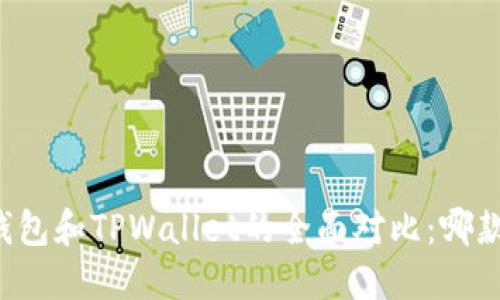 Token.im钱包和TPWallet的全面对比：哪款更适合你？