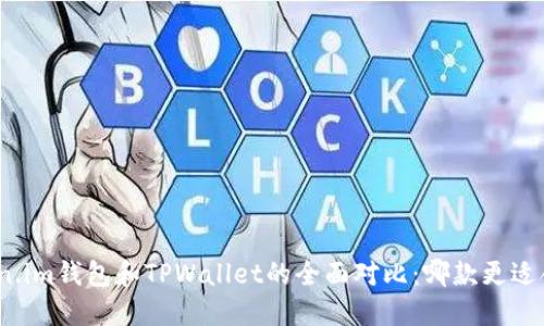 Token.im钱包和TPWallet的全面对比：哪款更适合你？