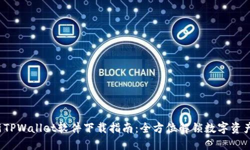 2023年最新TPWallet软件下载指南：全方位解锁数字资产管理的潜力