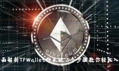 全面解析TPWallet网页版：