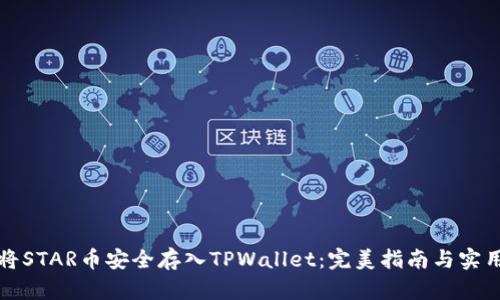 如何将STAR币安全存入TPWallet：完美指南与实用技巧