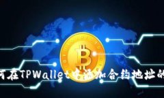 详细解析：如何在TPWalle