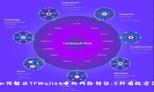 如何解决TPWallet中的网络错误：5种有效方法
