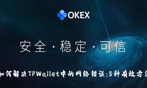 如何解决TPWallet中的网络错误：5种有效方法