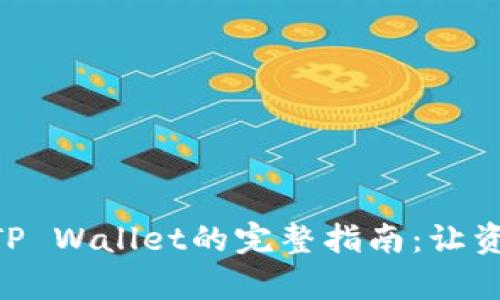 2023年欧易交易所提现到TP Wallet的完整指南：让资产流动无阻的5个简单步骤