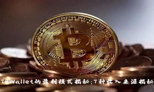 TPWallet的盈利模式揭秘：7种收入来源揭秘