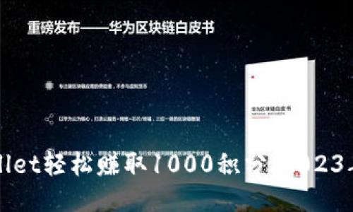 如何通过TPWallet轻松赚取1000积分：2023年最新玩法揭秘