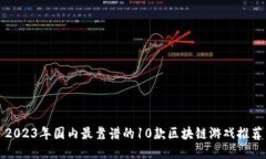 2023年国内最靠谱的10款区
