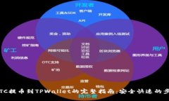 2023年LTC提币到TPWallet的完