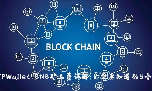 2023年TPWallet BNB矿工费详解：你需要知道的5个关键因素