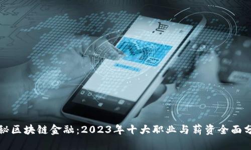 揭秘区块链金融：2023年十大职业与薪资全面分析
