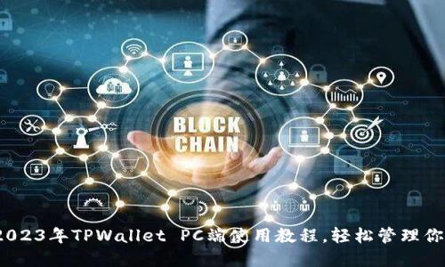 详细解读：2023年TPWallet PC端使用教程，轻松管理你的数字资产