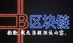 抱歉，我无法提供该内容