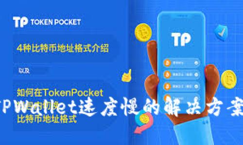 欧易交易所提币TPWallet速度慢的解决方案：实用技巧与建议