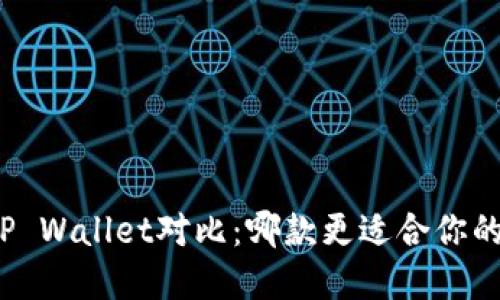 小狐狸钱包与TP Wallet对比：哪款更适合你的数字资产管理？