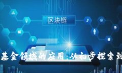 2023年区块链在金融基金领