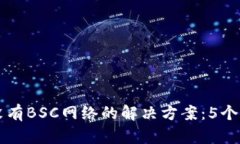 TPWallet中没有BSC网络的解决