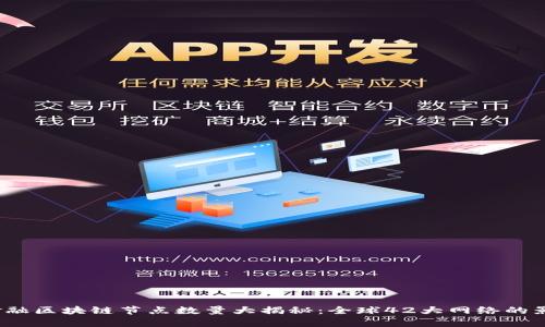 2023年金融区块链节点数量大揭秘：全球42大网络的影响力分析