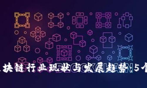 2023年游戏区块链行业现状与发展趋势：5个关键要素解析