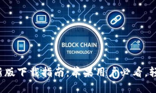 2023年TPWallet最新版下载指南：苹果用户必看，轻松获取最优钱包体验