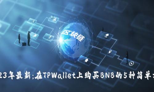 2023年最新：在TPWallet上购买BNB的5种简单方法