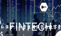 TPWallet隐私保护：5种方法