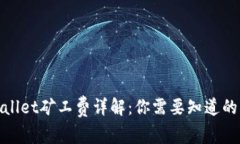 2023年TPWallet矿工费详解：