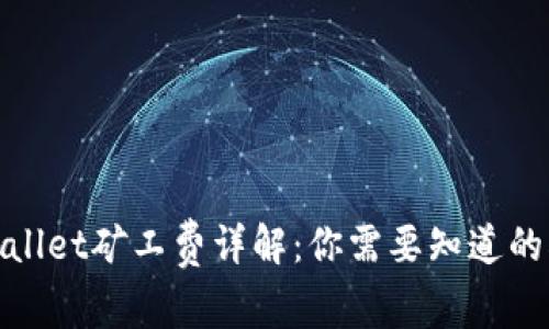 2023年TPWallet矿工费详解：你需要知道的5个重要因素