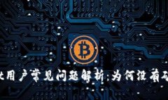 TPWallet用户常见问题解析：