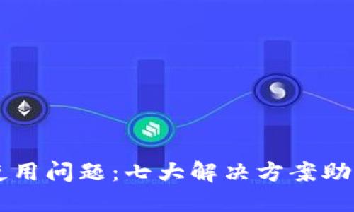 TPWallet币种使用问题：七大解决方案助你重新激活资产