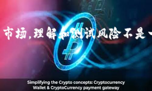   TPWallet风险测试指南：7个关键步骤确保你的数字资产安全 / 

 guanjianci TPWallet, 风险测试, 数字资产, 资金安全 /guanjianci 

引言
在数字货币的世界里，TPWallet作为一个流行的钱包选择被越来越多的用户所使用。然而，随着数字资产的增多，如何对TPWallet进行风险测试成为了网友和投资者关注的关键问题。了解TPWallet的风险测试不仅可以保护资金安全，还能帮助用户更好地理解和使用数字资产。本指南将逐步带您了解如何测试TPWallet的风险，确保您在进行投资时尽可能减少潜在风险。

步骤一：审查TPWallet的安全性
在使用TPWallet之前，首先要了解它提供的安全功能。例如，TPWallet通常会采用多重加密技术来保护其用户的信息和资产。此外，查看钱包的安全审计报告，不同的安全审计机构往往会对TPWallet进行评估，了解其是否存在已知的安全漏洞。此外，关注TPWallet的官方网站，查看是否有关于安全改进的更新以及用户反馈，这些信息也非常关键。

步骤二：了解钱包的备份和恢复机制
用户在使用TPWallet时，必须了解备份和恢复机制。这一过程不仅关系到用户在设备丢失或损坏时的资金安全，也关系到信息的完整性。TPWallet一般会提供助记词或私钥备份的选项。明白如何安全地保存这些信息、不轻易分享给他人，是确保资产安全的重要步骤。

步骤三：模拟攻击测试
如果条件允许，可以进行模拟攻击测试来评估TPWallet的风险。这是一个相对复杂的过程，通常需要一定的技术背景。通过模拟常见的攻击方式，比如钓鱼攻击、拒绝服务攻击（DoS）等，了解TPWallet在面对这些风险时的反应能力，从而评估其整体安全性。当测试完成后，记录下任何潜在的漏洞和改进建议。

步骤四：定期更新软件
使用TPWallet的过程中，定期检查软件更新非常重要。软件开发商通常会频繁推送更新，以修复已知的安全问题或者功能不足。保持TPWallet版本为最新的状态，能够有效降低遭受攻击的风险。此外，对于用户的操作系统和其他相关软件也应保持更新，以防止通过软件漏洞成为攻击目标。

步骤五：启用两步验证
TPWallet是否支持两步验证（2FA）是另一个重要的检查点。两步验证可以大大增强钱包的安全性，它要求用户在进行每一笔交易时输入一次性验证码，这个验证码通常会通过手机应用或短信发送。实施两步验证后，即使有人窃取了登录凭证，没有第二步的验证码依然无法操作钱包，这就给用户的资产增加了一层保护。

步骤六：评估用户反馈和口碑
在决定使用TPWallet前，最好先评估一下其他用户的反馈。通过网络社区、论坛以及社交媒体等渠道收集用户对TPWallet的真实评价，了解其在实际使用中的表现。另外，关注是否有用户报告过安全问题或资产损失事件，这能为自己的判断提供重要参考。

步骤七：设定操作限制
最后，用户在使用TPWallet进行交易时，设定操作限制也是一个不错的防范措施。可以根据个人的投资额度设定每日交易上限，或者使用可见的资金调拨机制，这样可以在出现异常时，及时发现问题并采取措施。这不仅是对资产的保护措施，还能帮助用户保持良好的资产管理习惯。

总结
对TPWallet进行风险测试需要从多个角度进行综合评估，无论是一开始的安全审查，还是后续定期的风险管理和用户反馈的收集，都不可忽视。在这个快速发展的数字货币市场，理解和测试风险不是一次性的行为，而是一个持续的过程，只有这样才能在保障自己数字资产安全的同时，充分利用TPWallet带来的便利。

随着市场的不断变化，相关的安全策略和风险测试方法也可能会随之演变，用户需要不断学习新知，保持警惕，通过规范、科学的方式管理自己的数字资产。