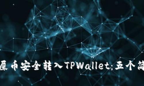 如何将屎币安全转入TPWallet：五个简单步骤