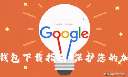 2023年最佳TP冷钱包下载指南：保护您的加密资产的5个秘诀