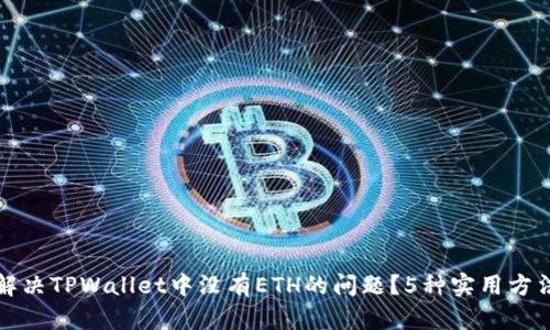 如何解决TPWallet中没有ETH的问题？5种实用方法解析