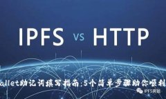 TPWallet助记词填写指南：