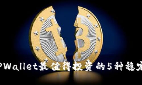 2023年TPWallet最值得投资的5种稳定赚钱方式