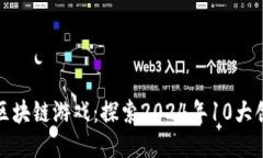 MTC生态链区块链游戏：探