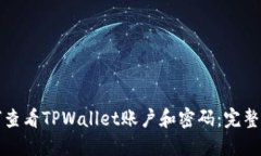 如何查看TPWallet账户和密码